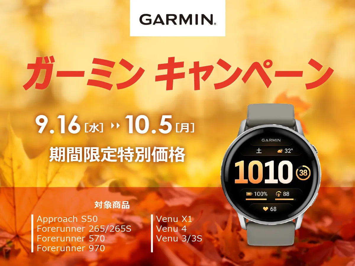 ガーミン<期間限定 特別価格キャンペーン>9/16~10/5