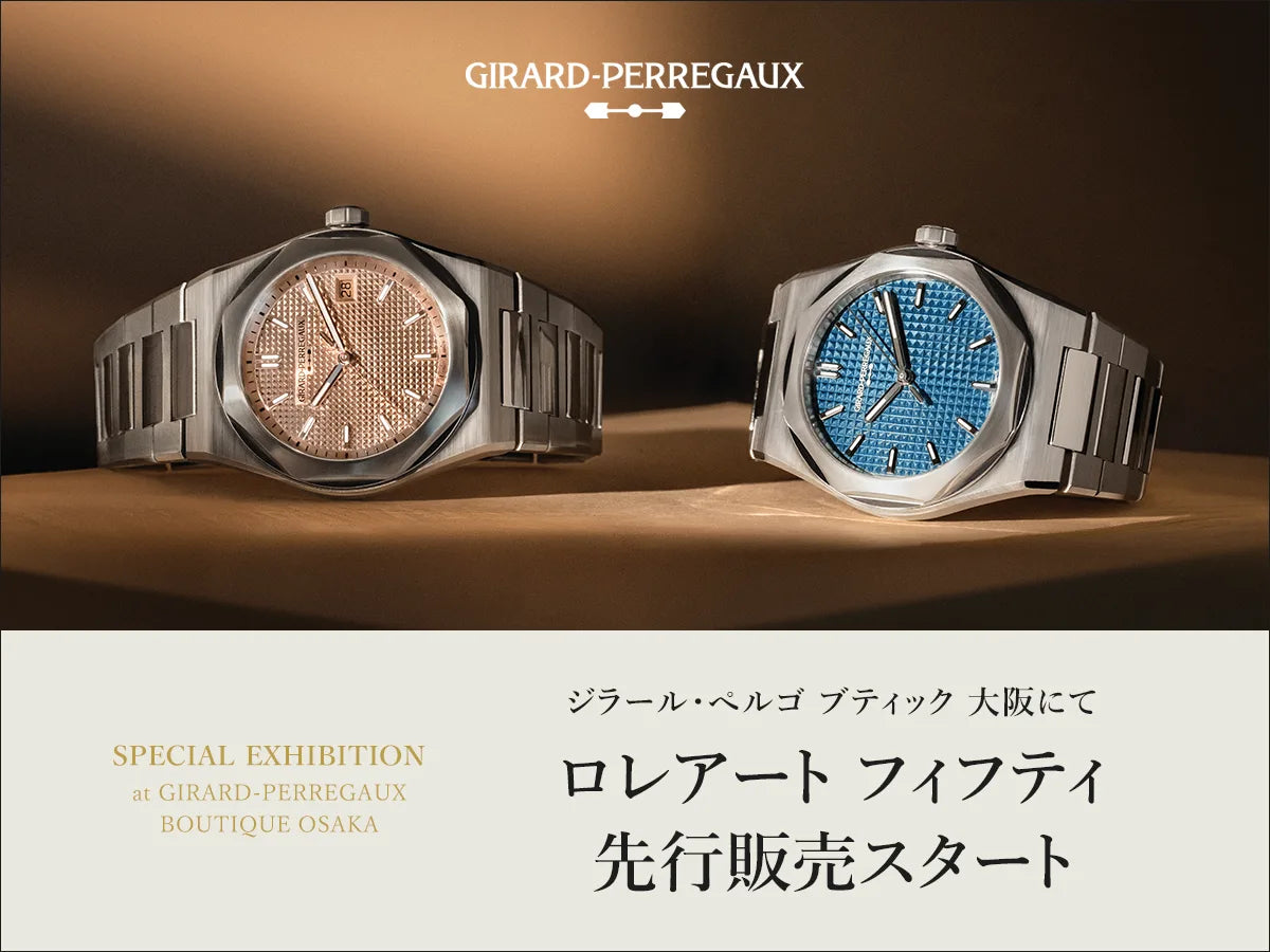 「ロレアート フィフティ」 ジラール・ペルゴ ブティック 大阪にて先行販売スタート