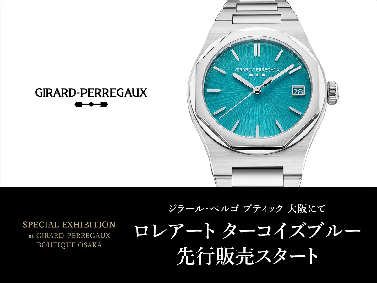 「ロレアート ターコイズブルー」 ジラール・ペルゴ ブティック 大阪にて先行販売