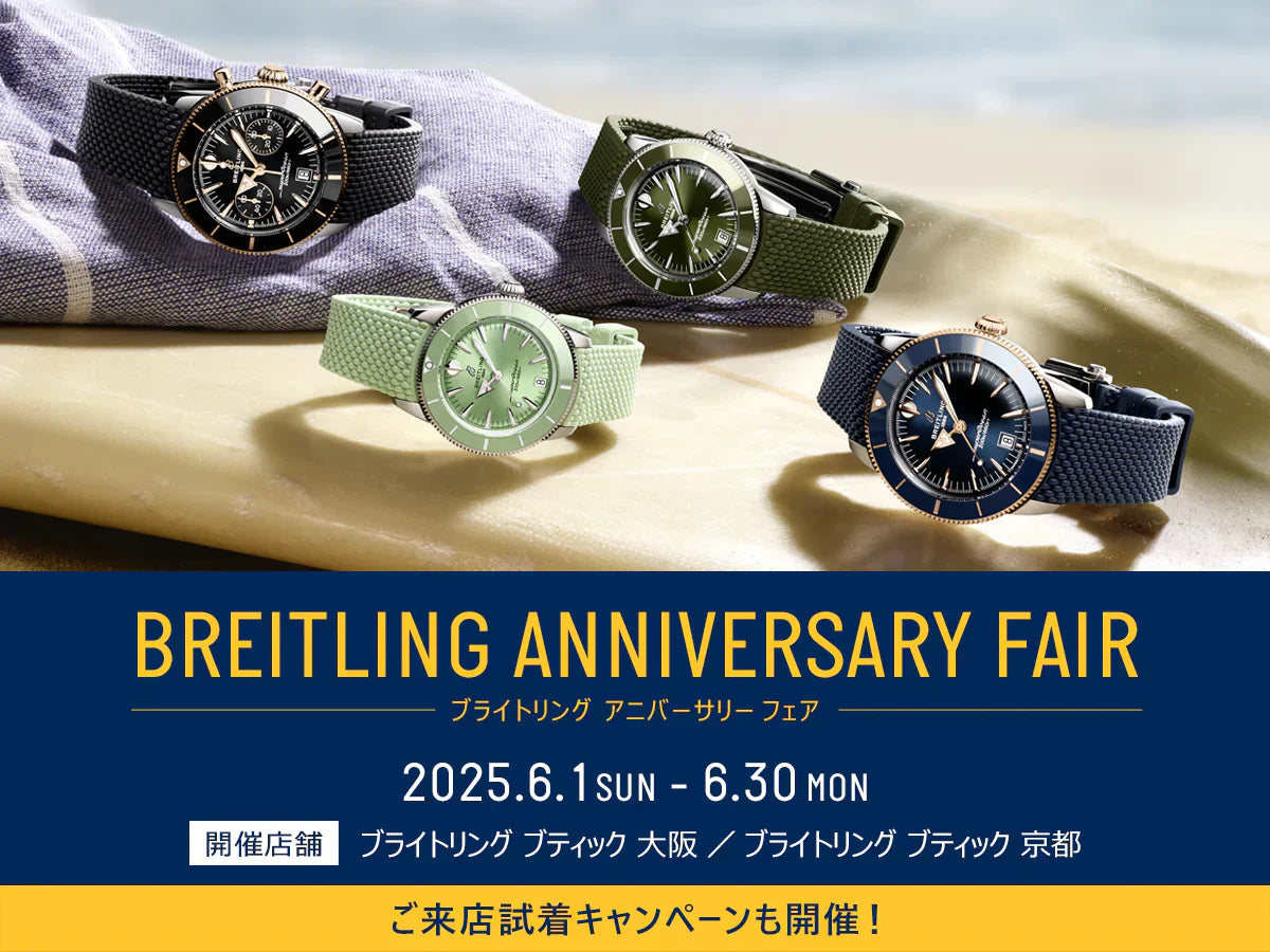 「ブライトリング アニバーサリー フェア 6/1~6/30」試着キャンペーンも同時開催!