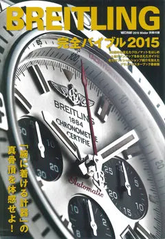 WATCHNAVI 2015 Winter 別冊付録 BREITLING 完全バイブル 2015
