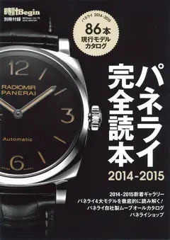 時計Begin 2015 WINTER 別冊付録 パネライ完全読本2014-2015