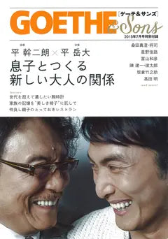 GOETHE 7 2015.JUL 別冊付録 GOETHE&Sons