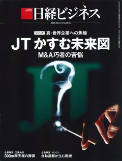 日経ビジネス 2016.06.13 No.1845