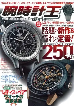 腕時計王 2016 12月号 冬号