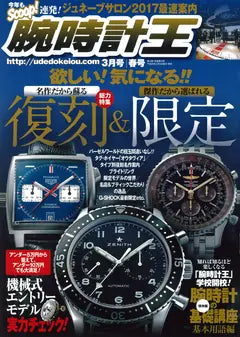 腕時計王 2017 3月号 春号