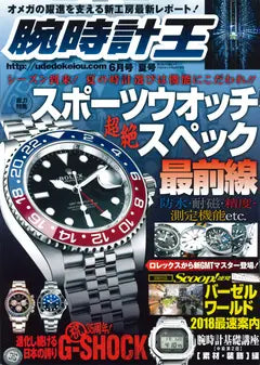 腕時計王 2018 6月号 夏号