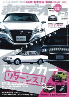 ホリデーオート 2018年 8月号