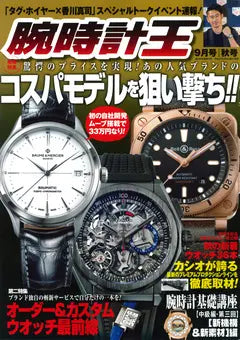 腕時計王 2018 9月号 秋号