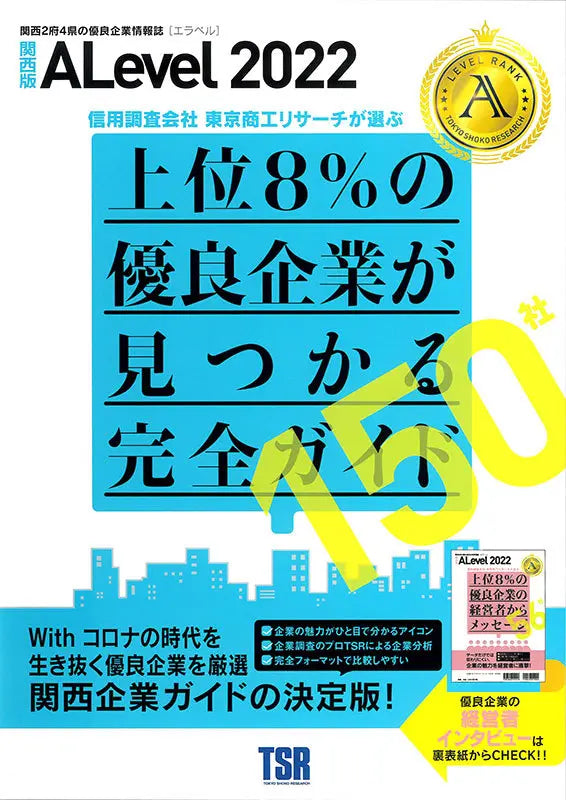 優良企業情報誌 ALevel 2022年 関西版