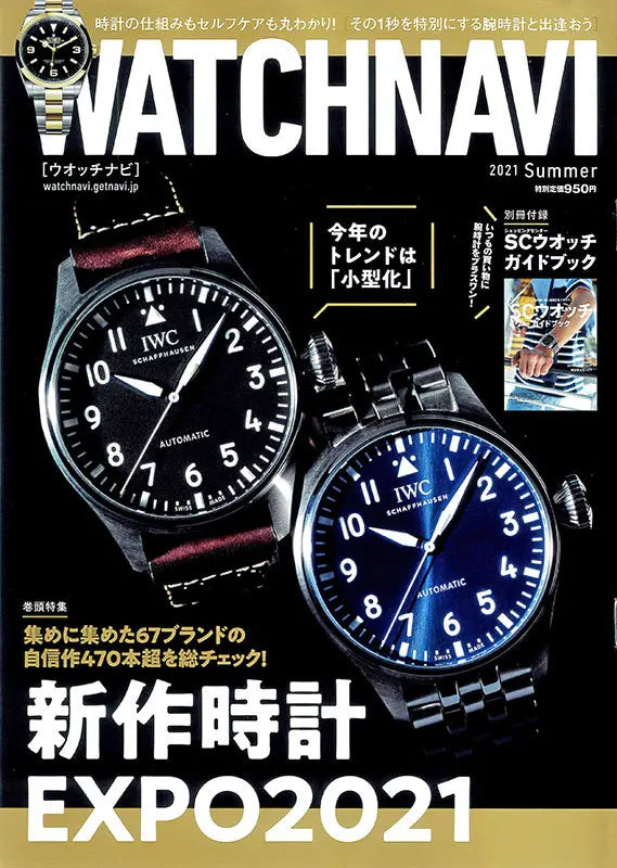 WATCHNAVI 2021 Summer Vol.82