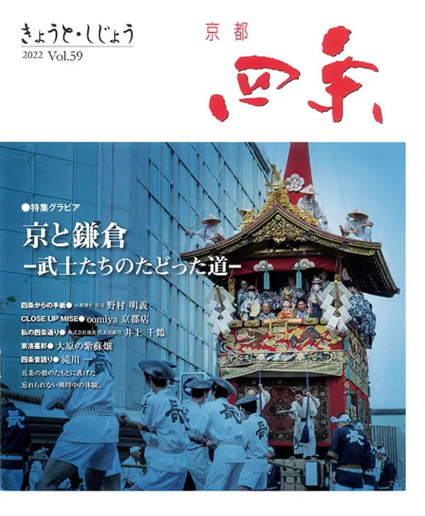 京都 四条 2022 Vol.59