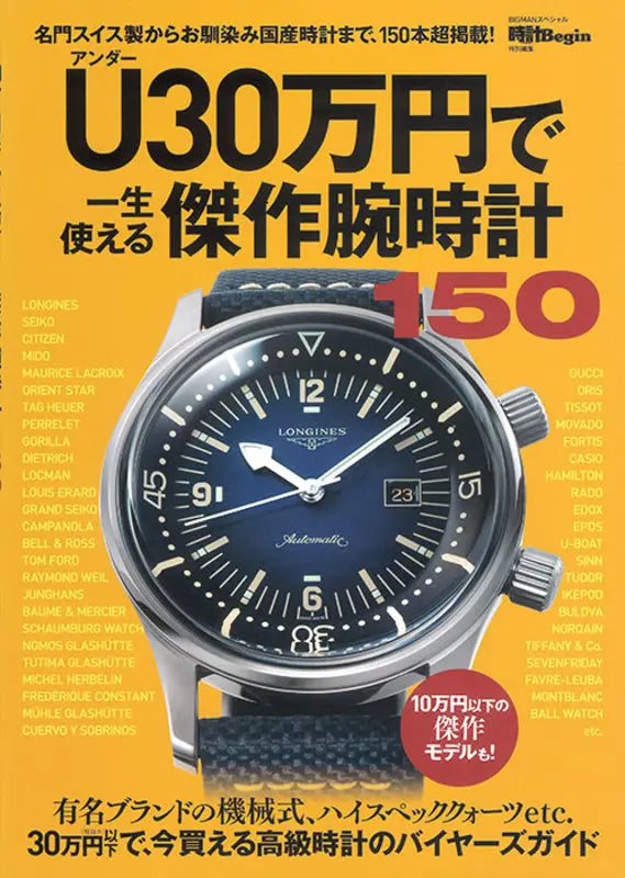 U30万円で一生使える傑作腕時計150