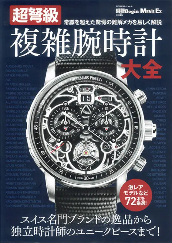 超弩級 複雑腕時計大全