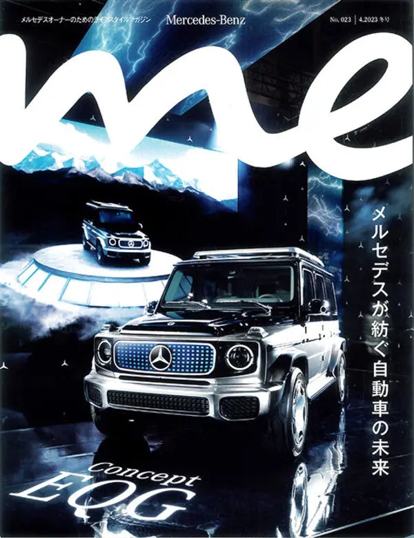 Mercedes-Benz me magazine No.023 4.2023 冬号