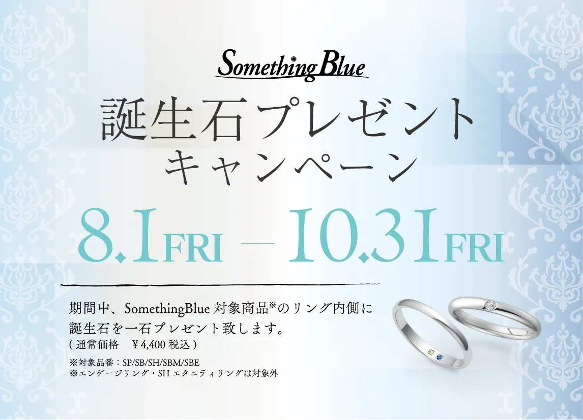 サムシングブルー「誕生石プレゼントキャンペーン」8/1~10/31
