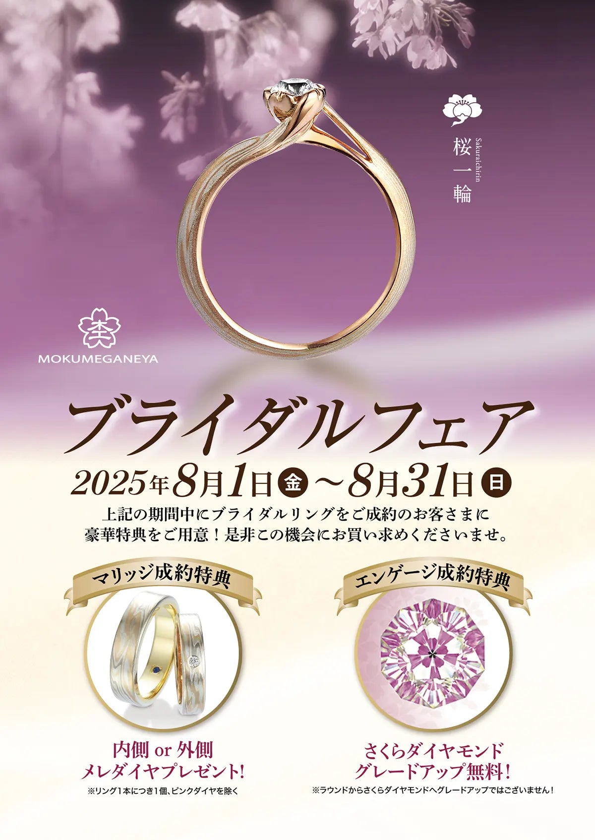 杢目金屋「ブライダルフェア」8/1~8/31|和歌山本店