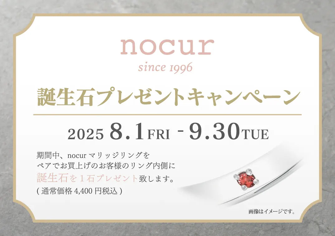 ノクル「誕生石プレゼントキャンペーン」8/1~9/30