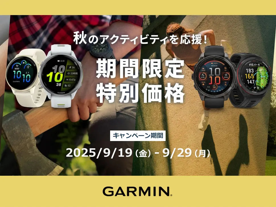 秋のアクティビティを応援!<ガーミン 期間限定 特別価格キャンペーン>9/29まで