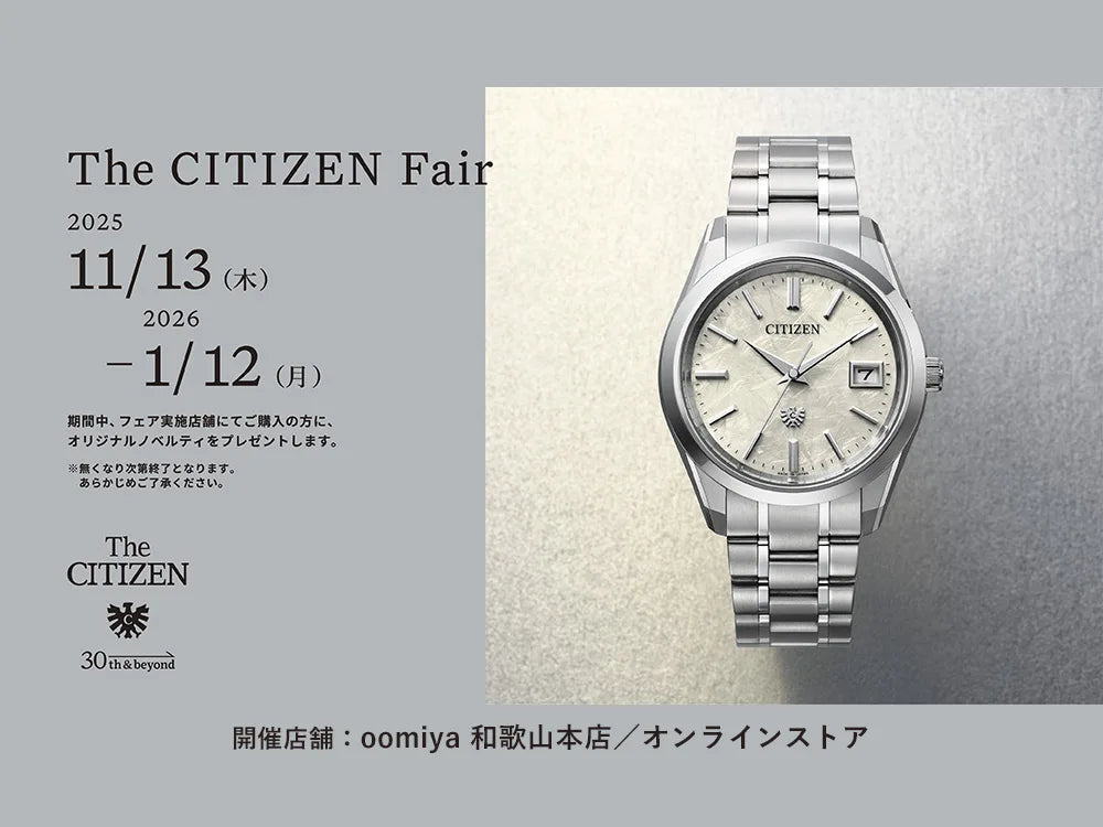 「ザ・シチズン フェア 11/13~1/12」和歌山本店・オンラインストア
