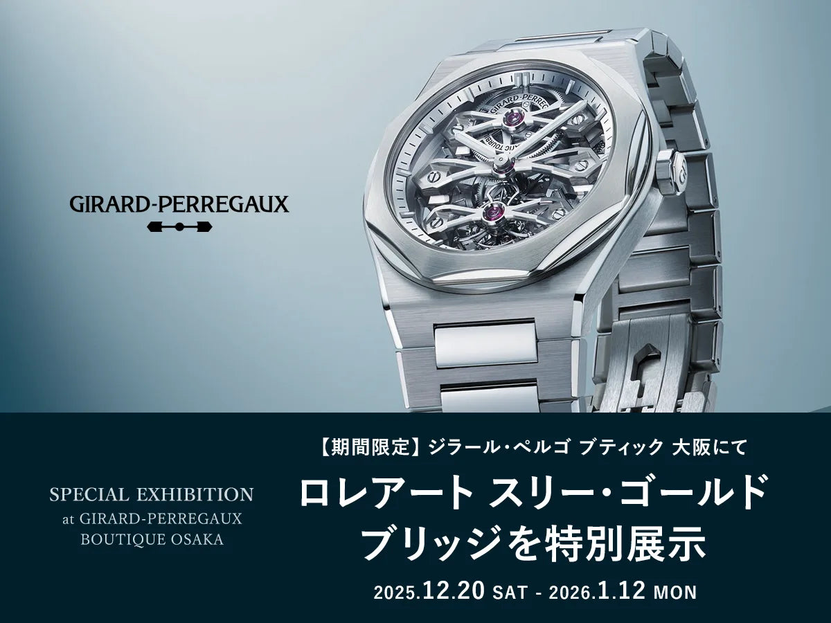 「ロレアート スリー・ゴールド ブリッジ」 ジラール・ペルゴ ブティック 大阪にて特別展示!