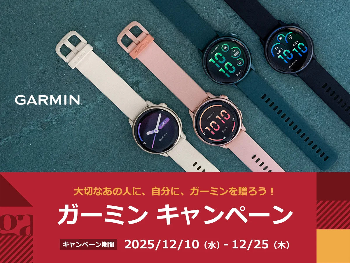 大切なあの人に、自分に、ガーミンを贈ろう!<ガーミン キャンペーン>