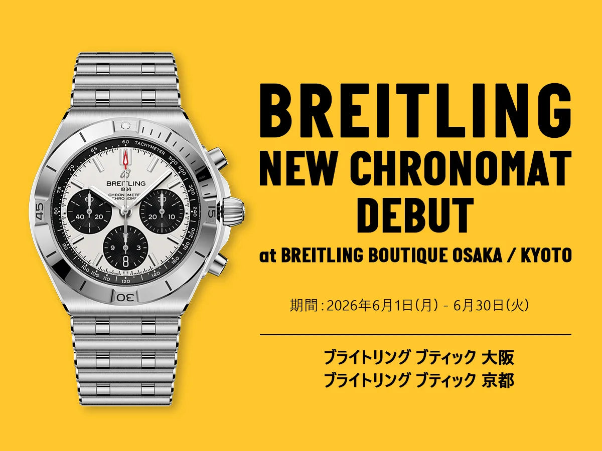 <NEW CHRONOMAT DEBUT 6/1 - 6/30>ブライトリング ブティック 大阪・京都