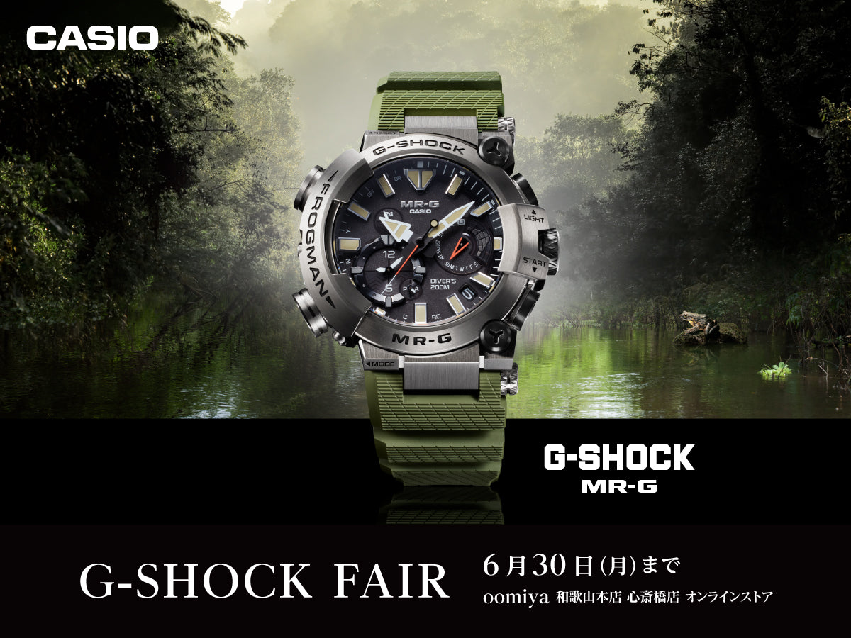 新作「MR-G FROGMAN」デビュー!G-SHOCK フェア開催|5/23~6/30