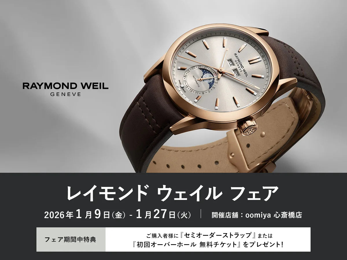 「レイモンド ウェイル フェア」開催!1/9~1/27