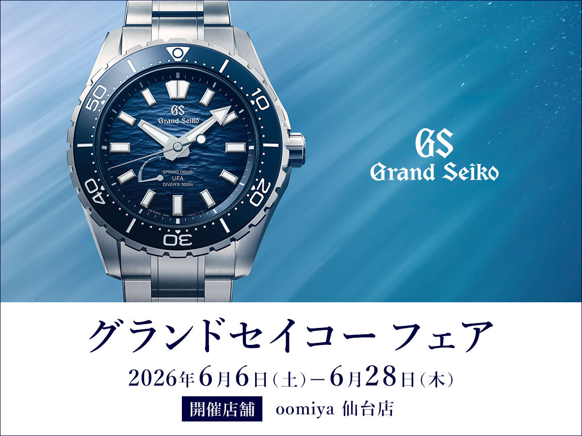 「グランドセイコー フェア 6/6~6/28」仙台店にて開催