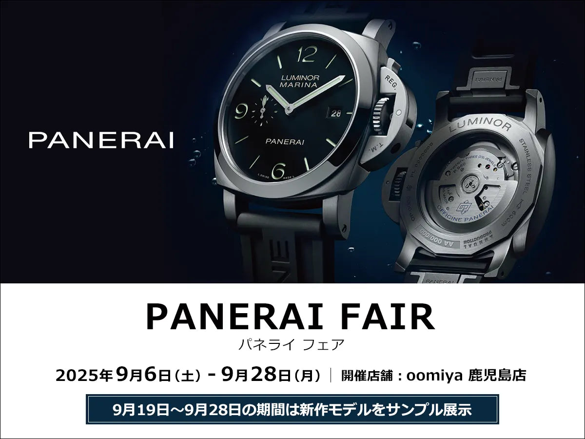 「パネライ フェア」鹿児島店にて開催!9/6~9/28
