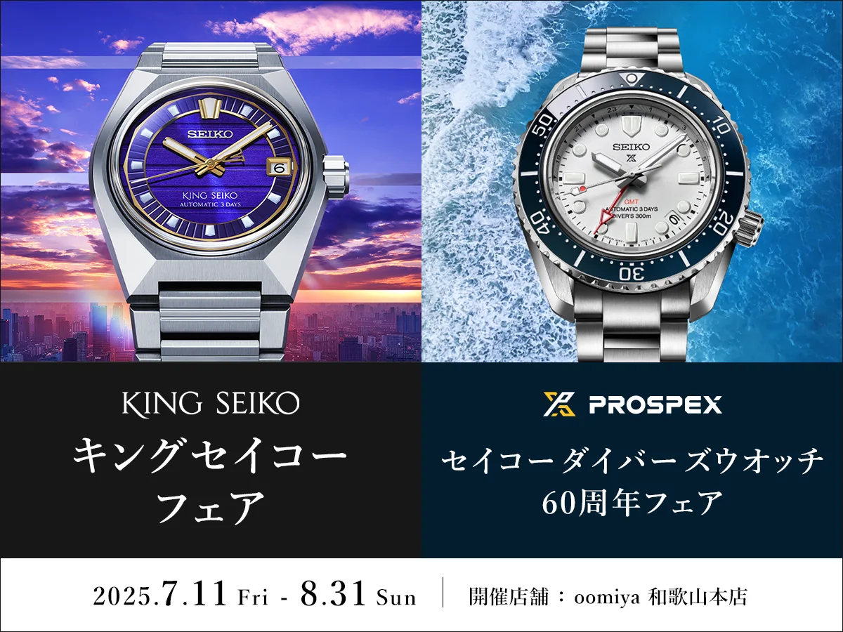 キングセイコー フェア/ セイコー ダイバーズウオッチ 60周年フェア|~8/31まで