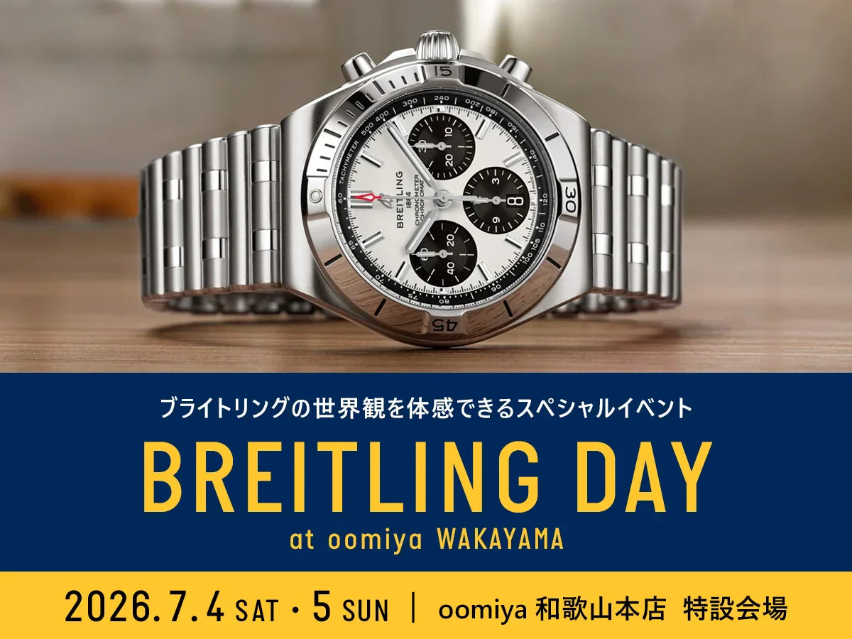 スペシャルイベント「ブライトリング・デイ at oomiya 和歌山本店」開催!