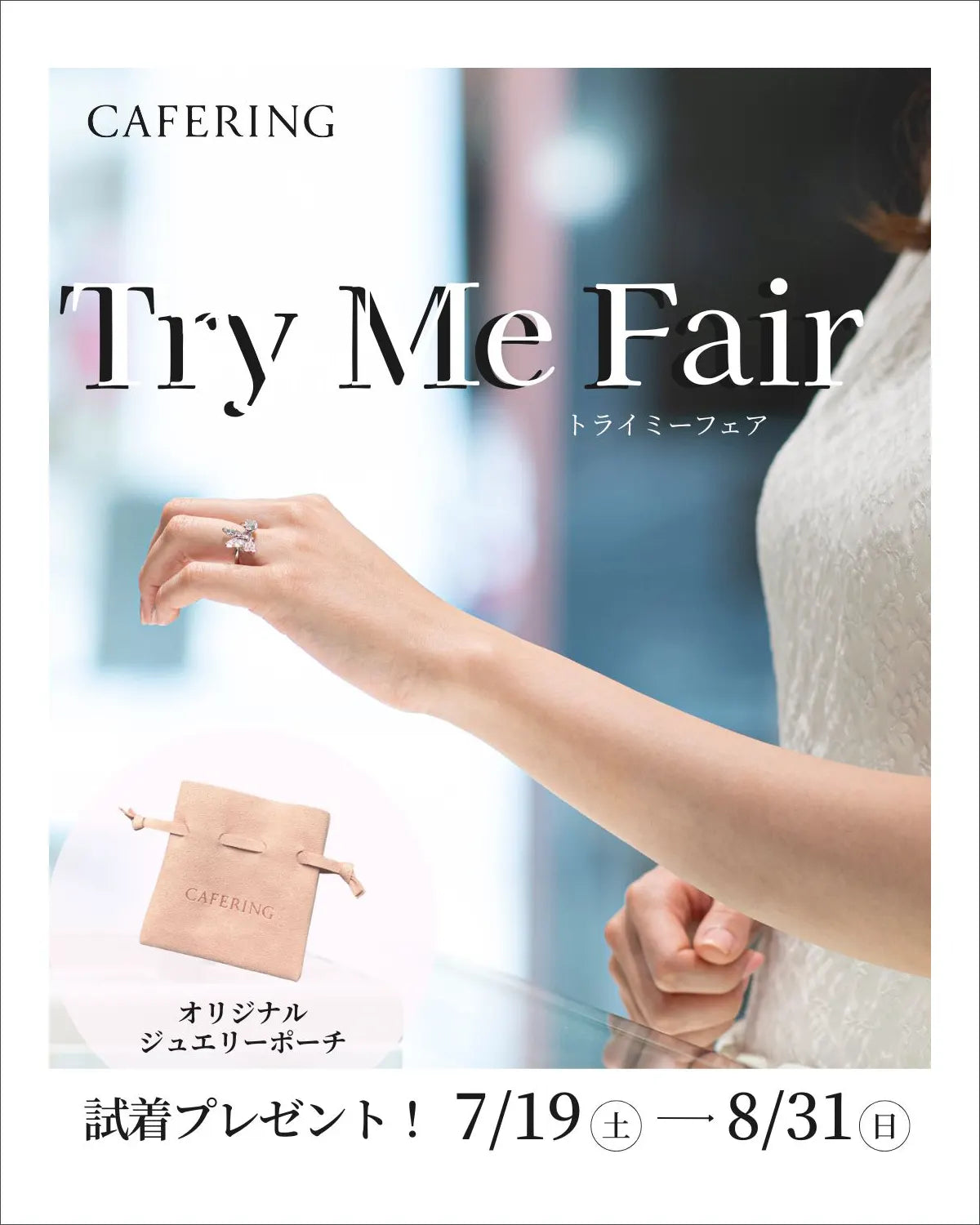 カフェリング「Try Me Fair」8/31まで開催|和歌山本店