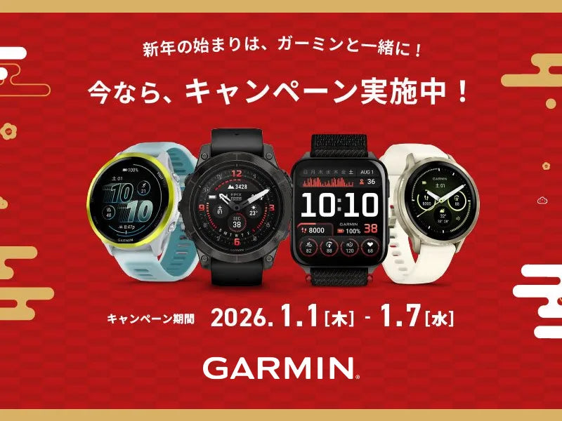 ガーミン<新年初売りキャンペーン 期間限定特別価格>~1/7まで ガーミン<新年初売りキャンペーン 期間限定特別価格>~1/7まで