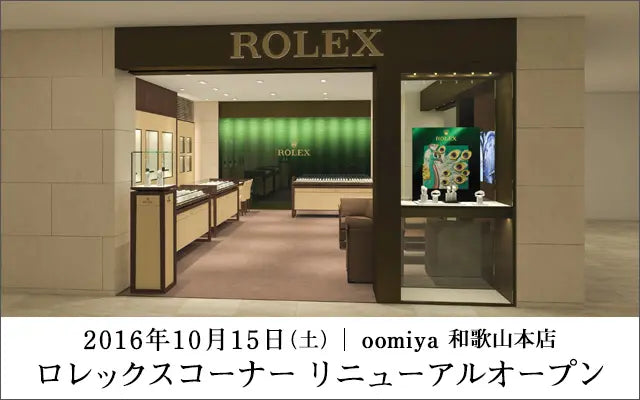 2016年10月15日(土) |oomiya 和歌山本店 ロレックスコーナー リニューアルオープン