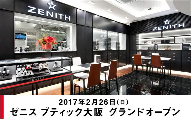 ゼニス ブティック大阪 2017年2月26日(日) グランドオープン!