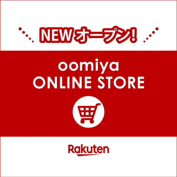 oomiya ONLINE STORE(楽天市場)オープン!
