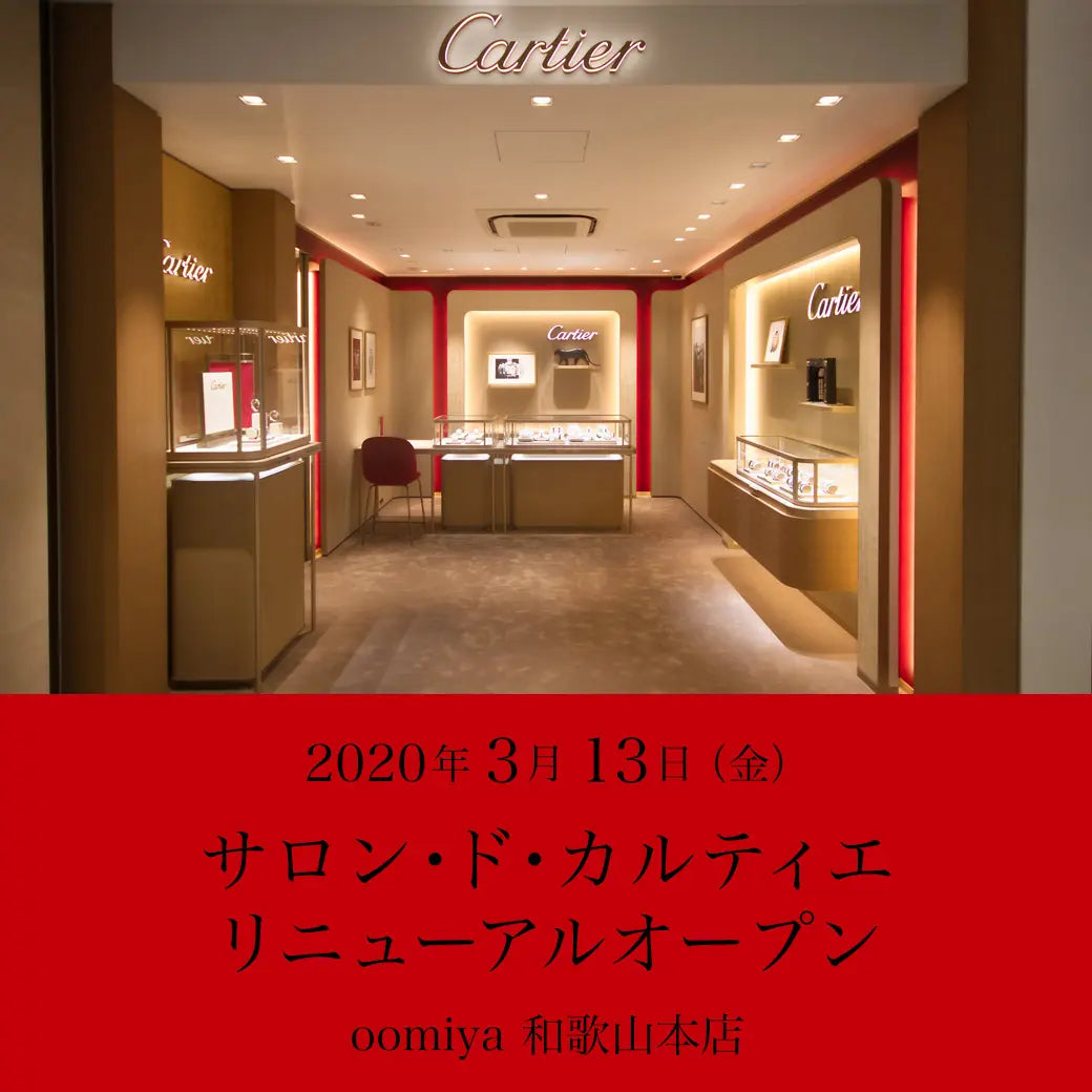 カルティエ コーナー リニューアルオープン!oomiya 和歌山本店