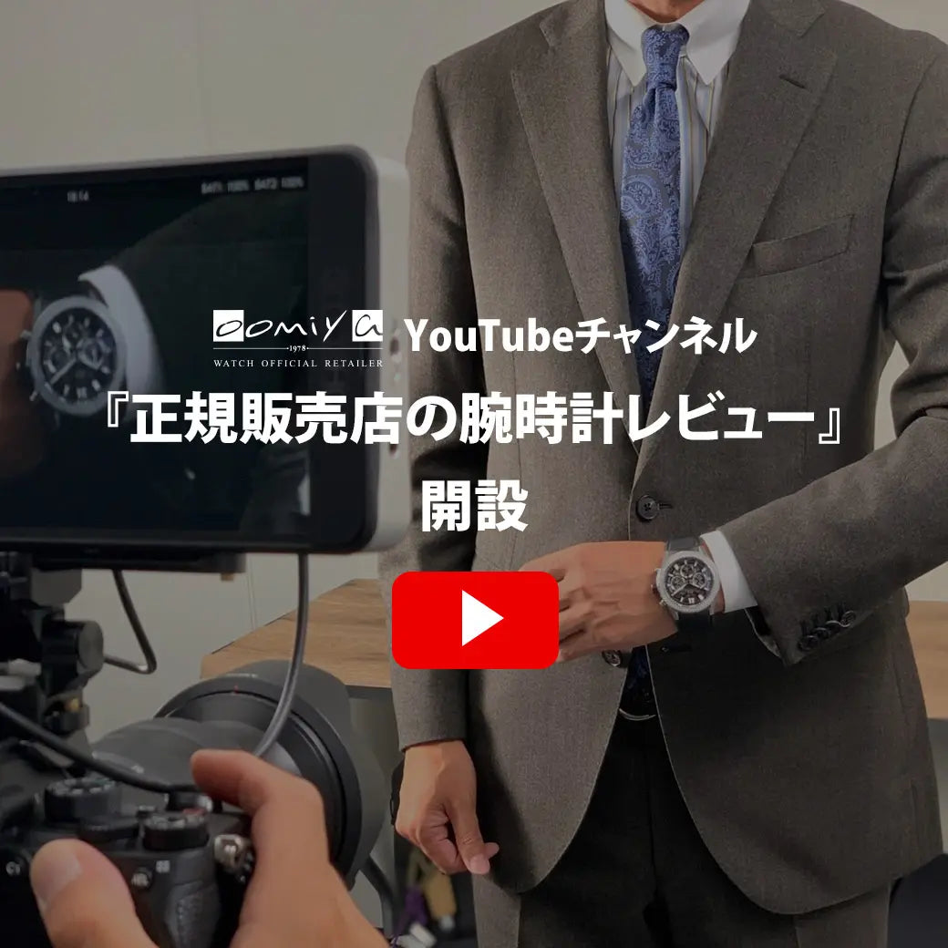 新たなYouTubeチャンネル「正規販売店の腕時計レビュー」開設のお知らせ