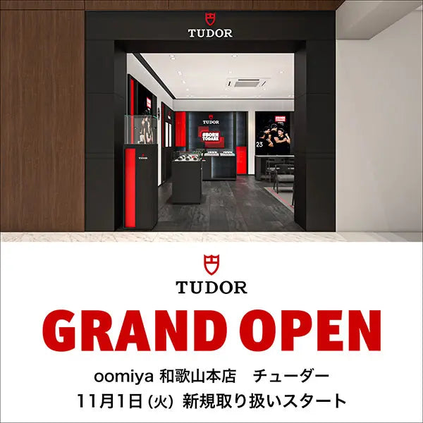 チューダー 新規取り扱い開始|oomiya 和歌山本店