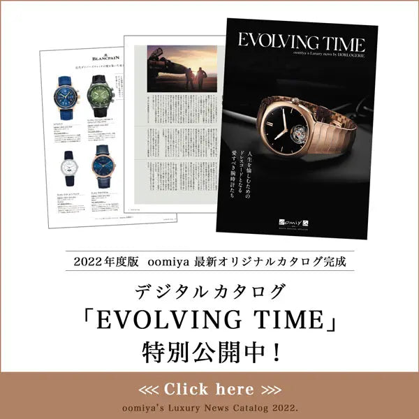 oomiya オリジナルカタログ「EVOLVING TIME」特別公開中!