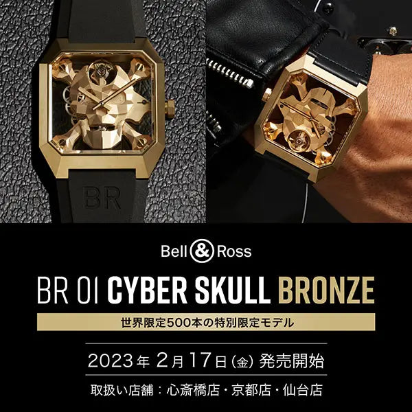 ベル&ロス「BR 01 CYBER SKULL BRONZE」oomiya3店舗限定発売