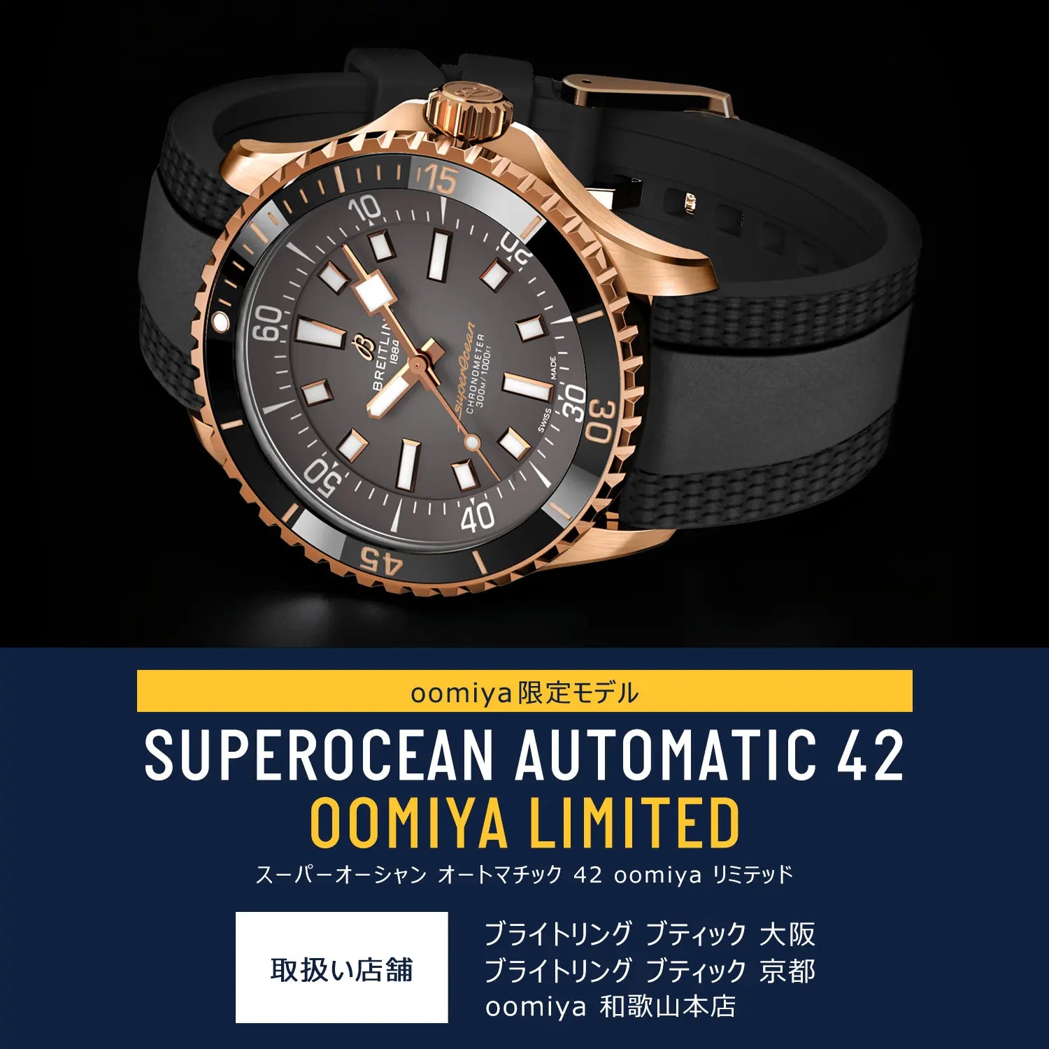 ブライトリングから限定20本の「スーパーオーシャン オートマチック 42 oomiya リミテッド」が登場!