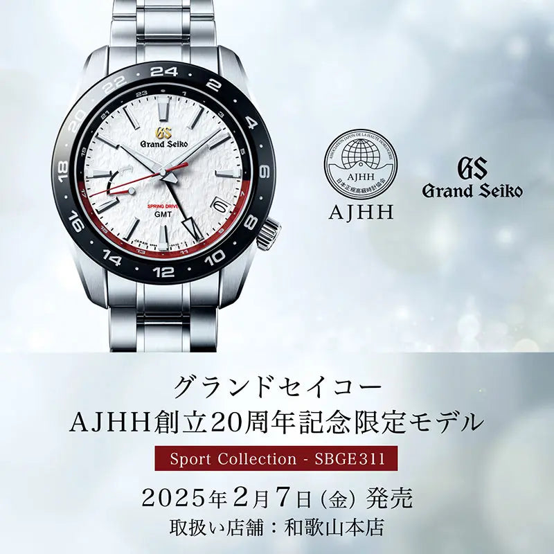 グランドセイコー「AJHH創立20周年記念限定モデル」登場!