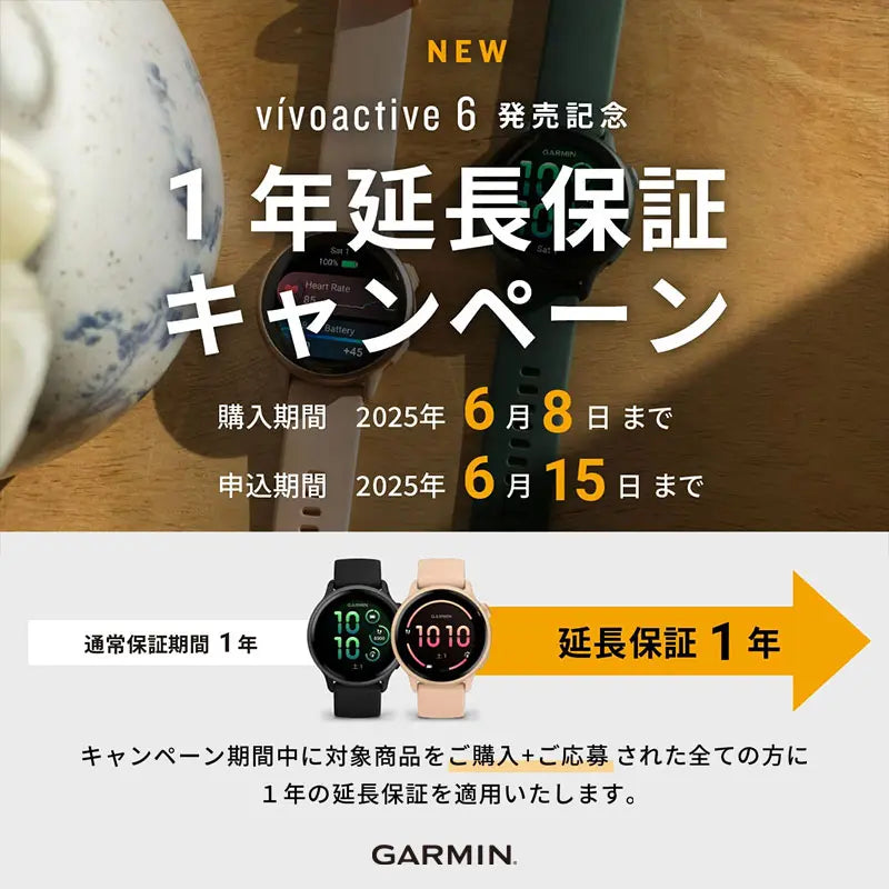 ガーミン vívoactive 6 発売記念<1年延長保証キャンペーン>4/10~6/8