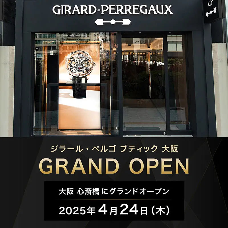 ジラール・ペルゴ ブティック 大阪 《 4/24 グランドオープン 》