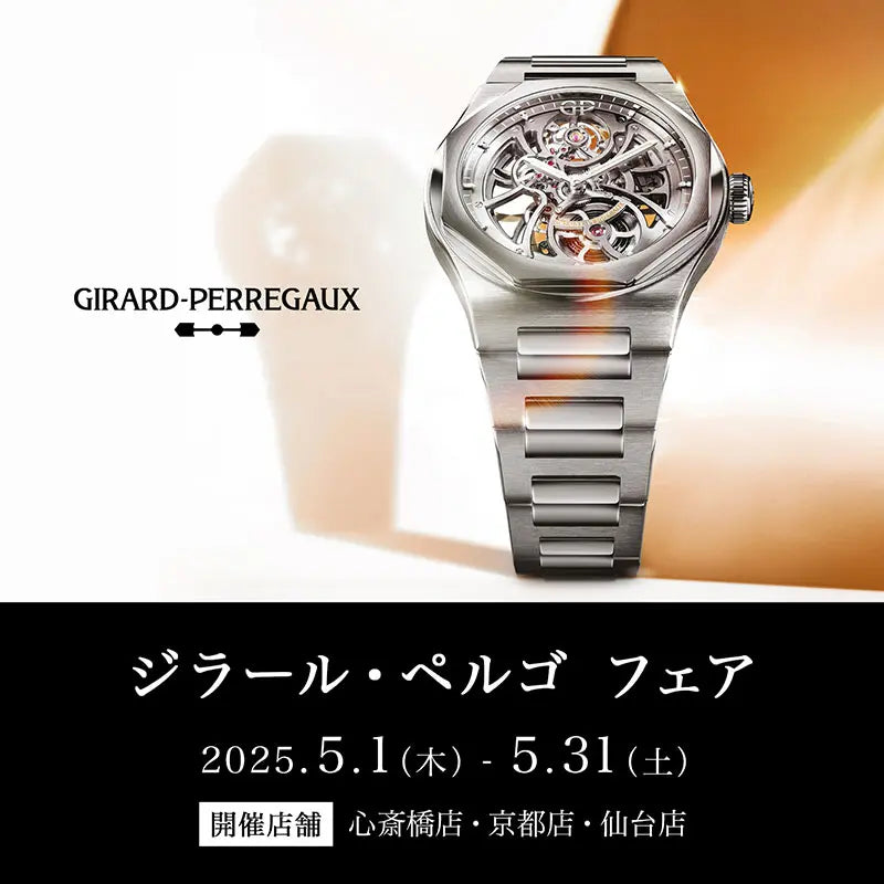 「ジラール・ペルゴ フェア」開催!5/1~5/31