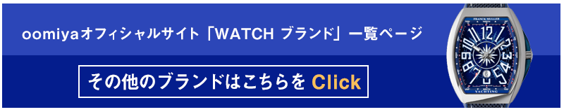 oomiyaオフィシャルサイト「WATCH ブランド」ページ