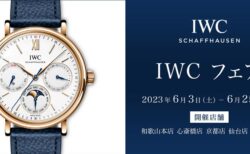 【IWCフェア開催中】歴史のある人気シリーズ「ポルトギーゼ・オートマティック」